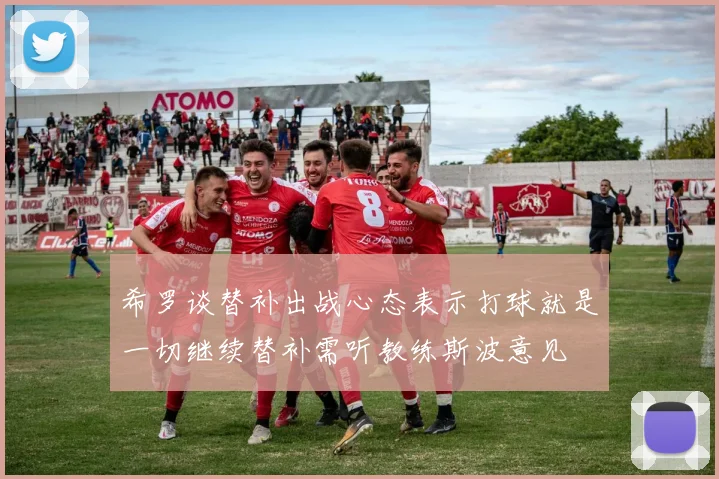 希罗谈替补出战心态表示打球就是一切继续替补需听教练斯波意见
