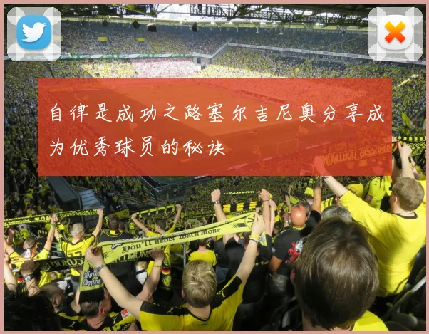 自律是成功之路塞尔吉尼奥分享成为优秀球员的秘诀