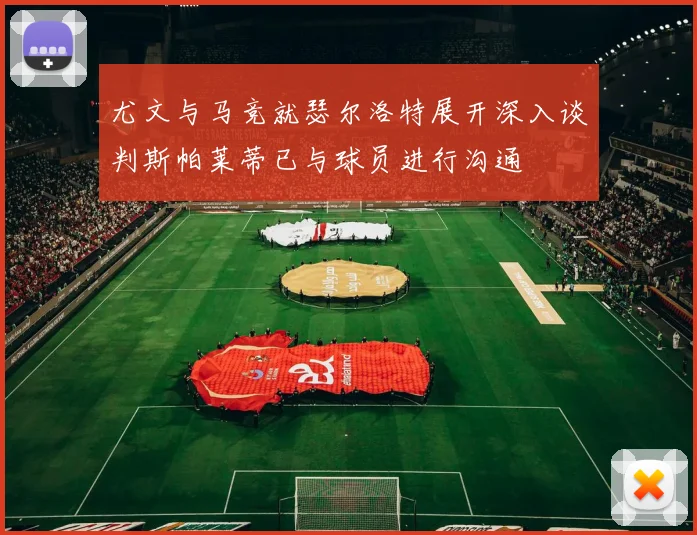尤文与马竞就瑟尔洛特展开深入谈判斯帕莱蒂已与球员进行沟通