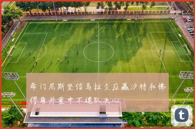 希门尼斯坚信乌拉圭应赢沙特和佛得角并重申不退队决心