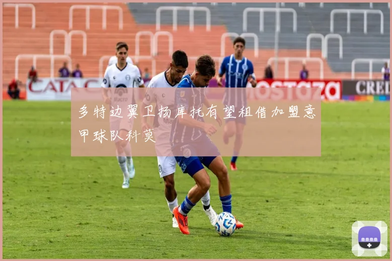 多特边翼卫扬库托有望租借加盟意甲球队科莫