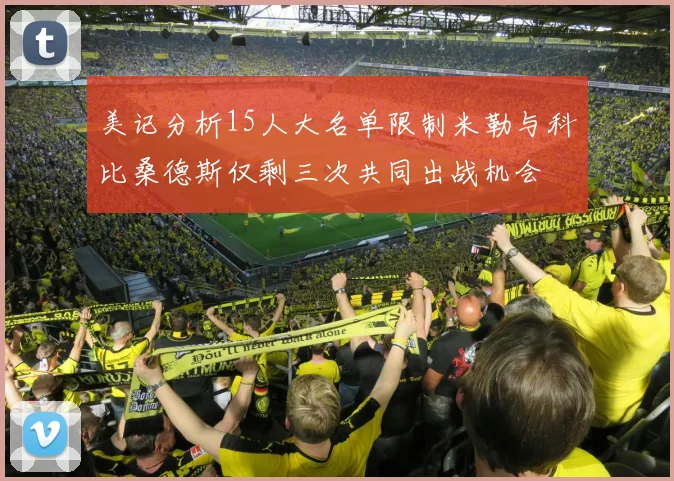 美记分析15人大名单限制米勒与科比桑德斯仅剩三次共同出战机会