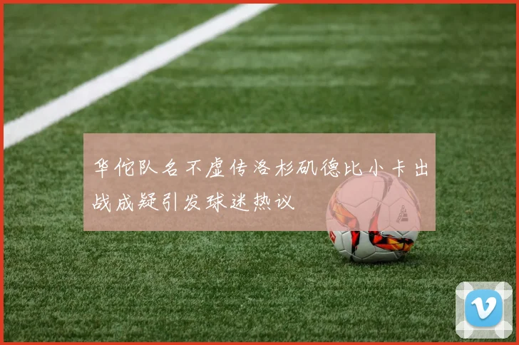 华佗队名不虚传洛杉矶德比小卡出战成疑引发球迷热议